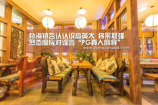 朴海镇否认认识高英太 将采取强烈态度应对谣言“PG真人麻将”(图3) PG电子娱乐