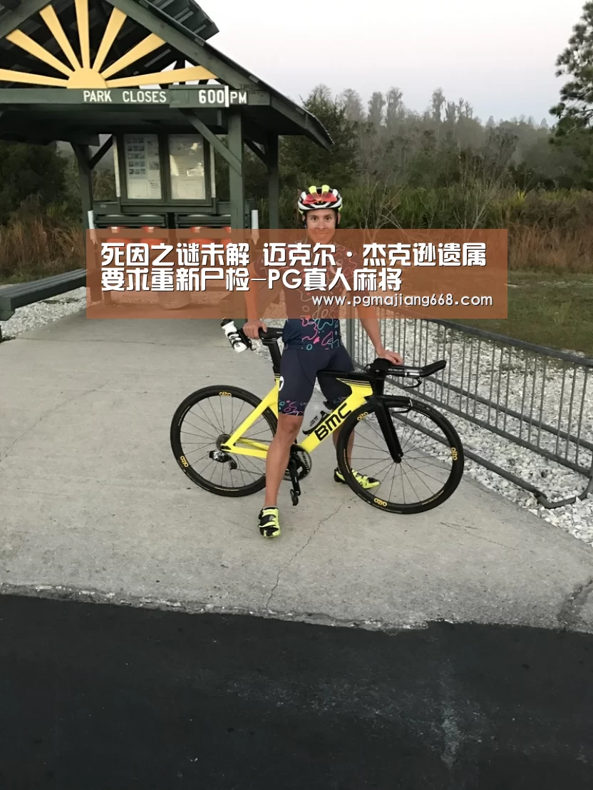 死因之谜未解 迈克尔·杰克逊遗属要求重新尸检-PG真人麻将(图1) PG电子娱乐