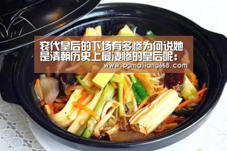 衮代皇后的下场有多惨为何说她是清朝历史上最凄惨的皇后呢:PG电子娱乐(图4) PG电子娱乐